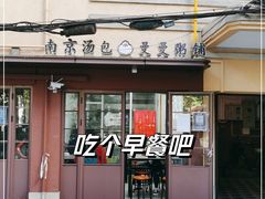 门面-曼曼汤包(建国西路店)