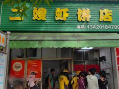 -信二嫂虾饼(振兴路店)