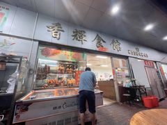 门面-香辉食馆(新兴路店)