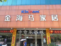 -金海马家具城(金海马家居彭刘杨路店)