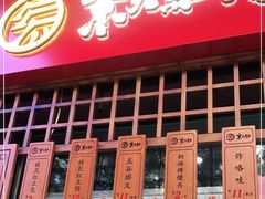 门面-京天红酒家(虎坊路店)