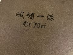 -峨嵋一派