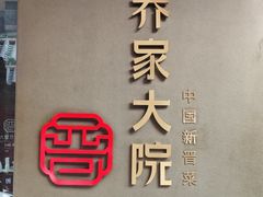 -请晋·乔家大院(建外大街店)