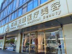 -苏州卫康美容医院
