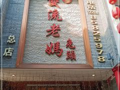 -双流老妈兔头(总店)