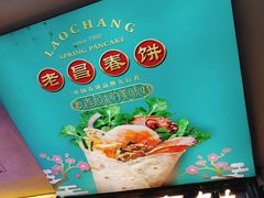 -老昌春饼(中央大街店)
