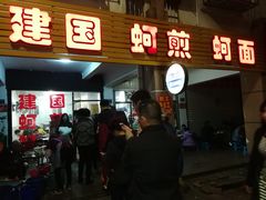 门面-建国蚵煎蚵面