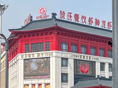 -於氏虾神(盱眙总店)
