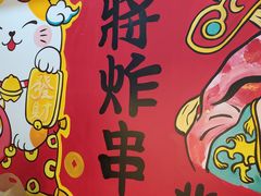 -盖小厨炸串凉皮臭豆腐(图书大厦店)