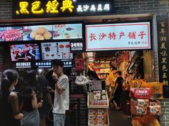 门面-黑色经典臭豆腐·湖南特产(潇湘文化店)