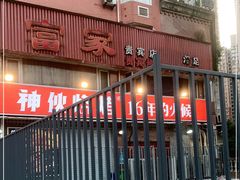 -神伙烧烤(江北黄泥塝店)