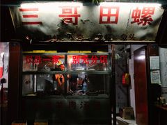 门面-三哥田螺(北书院街店)