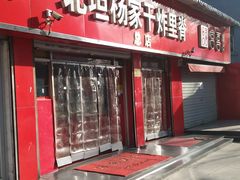 门面-北坦杨家干炸里脊(总店)
