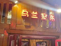 门面-大汗行宫园林餐厅