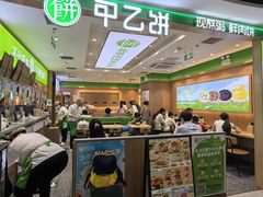 -甲乙饼·北京手工肉饼(西直门凯德茂店)
