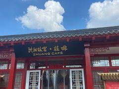 门面-沈阳故宫·莊啡