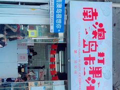 门面-南澳岛打卡果汁冰公司