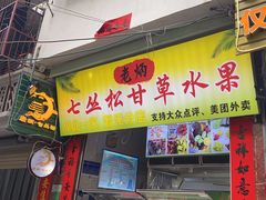 -老炳·七丛松甘草水果