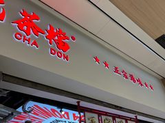 -孖记茶档·热腾茶餐(荔湾领展广场店)