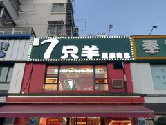 -7只羊·鲜羊肉串·地锅鸡精酿(玄武墨香路店)