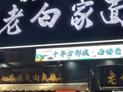 -老白家面馆(测绘东路总店)