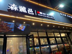 门面-森龍邑·烧烤·海鲜·炒菜(闽江路店)