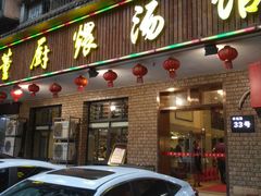 -董厨煨汤馆(车站路店)