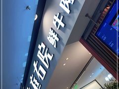 门面-左庭右院鲜牛肉火锅(苏州园区永旺店)