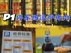 -P1泥炉烤肉(市桥富华东路店)