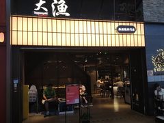 -大渔铁板烧(大悦城店)
