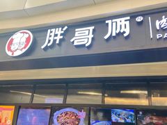 门面-胖哥俩肉蟹煲(龙德广场店)