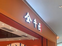 -全牛匠·乐山跷脚牛肉(西北旺万象汇店)