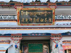 门面-老光明岗琼甜茶馆