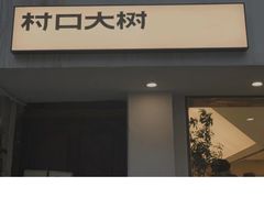 门面-村口大树(长乐路店)