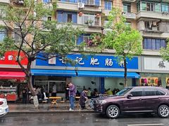 -甘记肥肠粉(马鞍北路店)