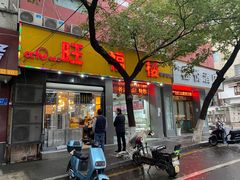 -旺福楼·包点(碑亭巷店)