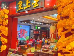 -皇上皇腊味店(下九路店)
