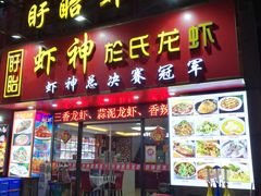 门面-盱眙虾神於氏龙虾(夫子庙红街店)
