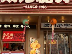 -戴记糖坊(西马路店)