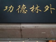 门面-功德林(南京西路店)
