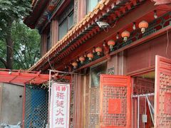 -铸钟褡裢火烧(西三环紫竹桥店)