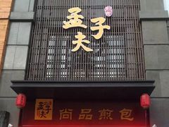 门面-孟夫子水煎包(锦艺城店)
