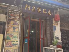 -阿清煲仔店(纺织城店)
