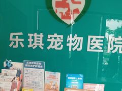 -乐琪宠物医院·犬猫专科·骨外科·急重症