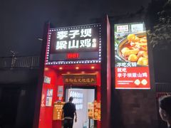 -李子坝梁山鸡(李子坝大鸡哥店)