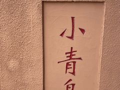 -青岛海滨风景区小青岛