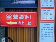 -笨罗卜浏阳菜馆(太平街店)