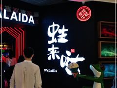 -蛙来哒(东城万达店)