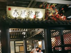 -苏乡兰亭·新派淮扬菜(吾悦广场店)