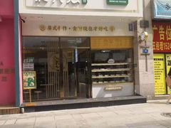 门面-袁记云饺(西安路店)